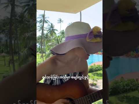 Ja Moon Yi - ငါ့ရဲ့လျို့ဝှက်ချက် (Guitar cover)