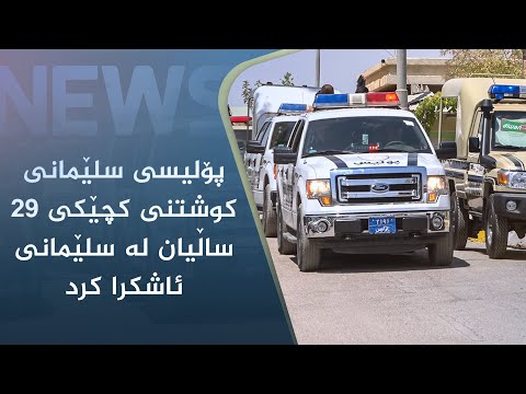 بەڤیدیۆ.. پۆلیسی سلێمانی دۆسیەی کوشتنی کچێکی ٢٩ ساڵیان لە سلێمانی ئاشکرا کرد