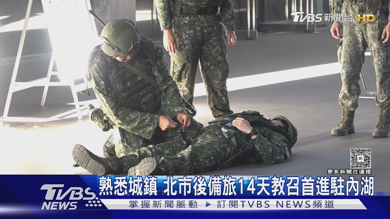 14天教召首進駐內湖 網球中心變後備訓練基地