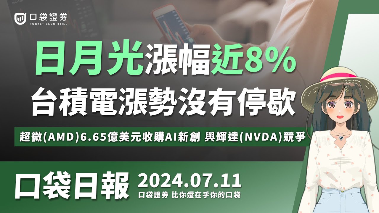 【口袋日報】日月光投控漲幅近8%,台積電改寫新天價1080元!超微(AMD)砸6.65億美元收購AI新創,與輝達(NVDA)競爭!2024.07.11
