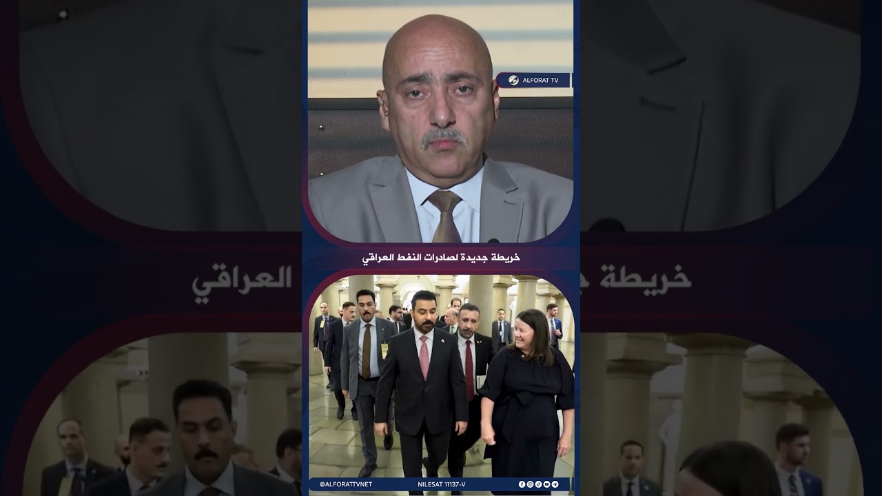 فيديو | صفوان قصي خريطة جديدة لصادرات النفط العراقي نحو الاتحاد الأوروبي