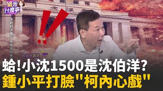 小草回來了? 柯出庭遭捏臉.擁抱...現場變粉絲大會?影后甘拜下風? 小沈法庭