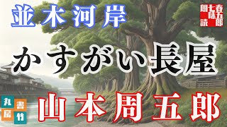 【朗読】山本周五郎アワー『並木河岸　2024ver』　作業睡眠用　ナレーター七味春五郎　発行元丸竹書房