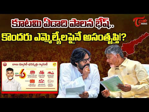 Alliance One Year of Rule | CM Chandrababu | Pawan kalyan | కూటమి ఏడాది పాలన భేష్..| TOne News