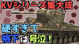 【WoTB】側面装甲で敵の弾を受けていく変態性能【KV-5】【ゆっくり実況】