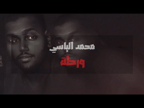 ورطة - محمد الياسي