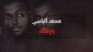 كلمات اغنية ورطة محمد الياسي
