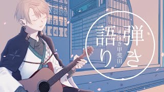 【弾き語り】リクエストを受けつつ歌う配信【にじさんじ/甲斐田晴】