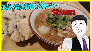 浅草で台湾麺線と蒸しパン！ Steams 【日本に居る台湾料理屋紹介】
