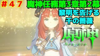 [原神]#47 魔神任務第3章第2幕 黎明を告げる千の薔薇