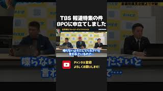 TBSの報道特集の 偏向報道がヤバすぎたのでBPOに申立てをしています!【 NHKから国民を守る党 立花孝志 切り抜き】 山本恵里伽 選挙ウォッチャーちだい オールドメディア