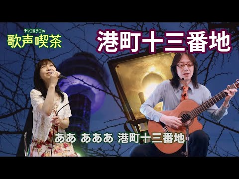 港町十三番地