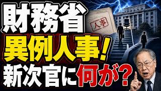 【高橋洋一が解説】財務省で異例人事！新事務次官を巡り何が起きたのか？