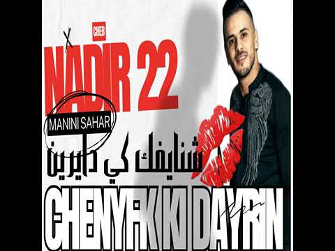 Cheb Nadir 22-Chnayfk ki dayrin-شيرات منك غايرين-avec Manini sahar 2024