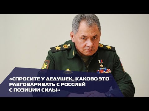 Как Шойгу поучал немецкого министра обороны
