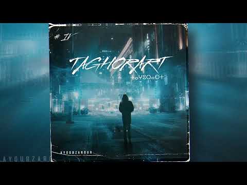 Ayoub Zarour - TAGHORART IV 4 - Bba -ⵜⴰⵖⵓⵔⴰⵔⵜ- [Official Music ]
