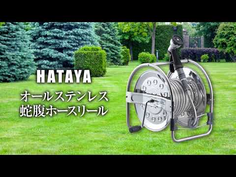 「オールステンレス蛇腹ホースリール」