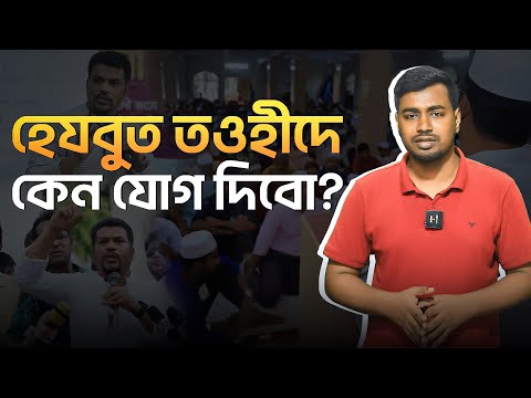 হেযবুত তওহীদে কেন যোগ দিবো?
