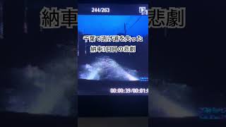 千葉が沈んだ。車も沈んだ