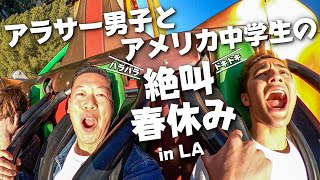 【海外Vlog】日米ハーフ中学生と過ごすハラハラ、ドキドキ春休み in ロサンゼルス