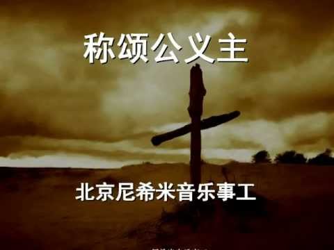 称颂公义主 - Beijing Nehemiah Music Ministries 北京尼希米音乐事工