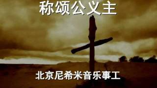 称颂公义主 - Beijing Nehemiah Music Ministries 北京尼希米音乐事工