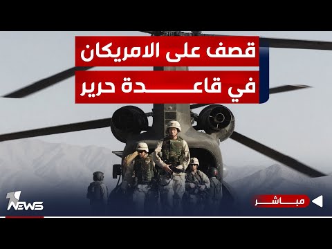 شاهد بالفيديو.. مراسلنا: قصف استهدف القوات الأميركية في قاعدة حرير بكردستان | موجز اخبار الصباح 2023/12/30