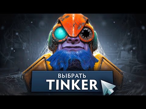 I PICKED UP A FORGOTTEN TINKER AT 15,000 MMR AND DID NOT REGRET IT