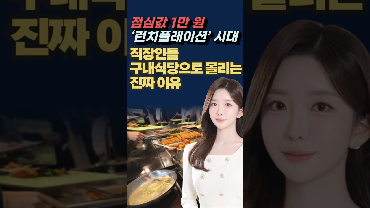 점심값 1만 원 시대! 직장인들 구내식당으로 몰리는 진짜 이유