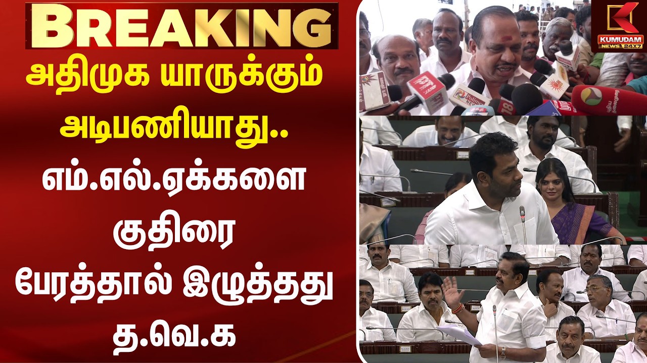 அதிமுக யாருக்கும் அடிபணியாது.. எம்.எல்.ஏக்களை குதிரை பேரத்தால் இழுத்தது த.வெ.க TVK | Kumudam News