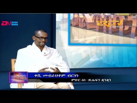ዕላል ጥበባት ፡ ቀሺ መብራህቶም ብርሃነ ምሁር ስነ ጽሑፍን ቋንቋን | elal tibebat qeshi Mebrahtom Berhane
