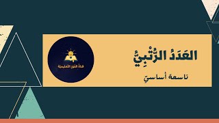 العَدَدُ الرُّتْبِيُّ تاسعة أساسيّ نحْوٌ
