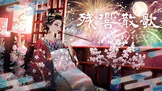 【鬼滅の刃 遊郭編OP】残響散歌 / Aimer (cover) kurokumo (DemonSlayer OP / Zankyosanka)