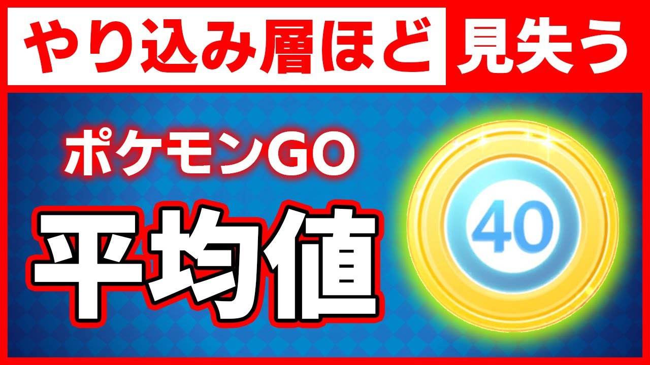 【認識のズレ】強いの？弱いの？あなたが思うポケモンGOの「平均」ってどんな人？【参加型企画】