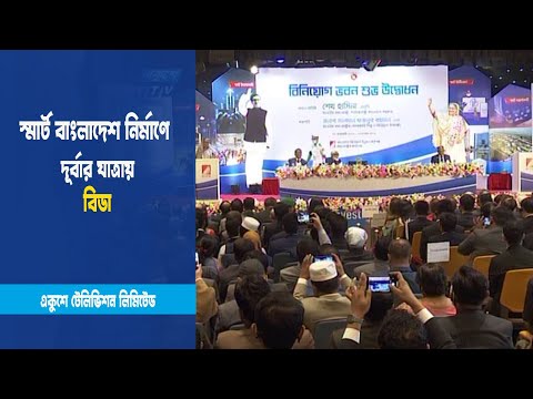 দূর্বার যাত্রায় বিডা