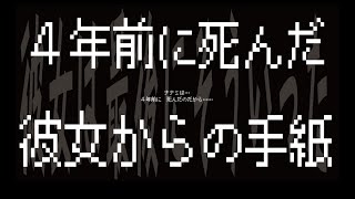 【ゲーム実況】4年前に死んだはずのあの子から手紙が