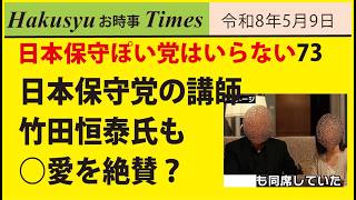 保守ぽい人はいらない73、日本保守党の講師、竹田恒泰氏も○愛を絶賛？