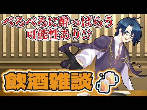 【飲酒雑談】今日のお酒は少し濃いめで【初見さん大歓迎】