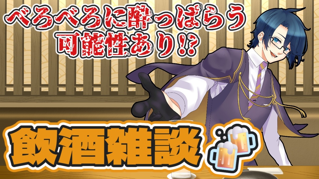 【飲酒雑談】今日のお酒は少し濃いめで【初見さん大歓迎】