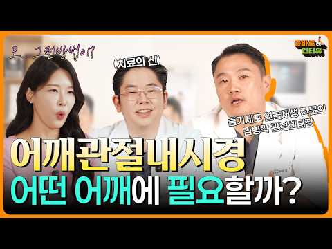 어깨관절수술이 꼭 필요할까? #곧바로병원 #곧바로보는인터뷰 #무릎줄기세포