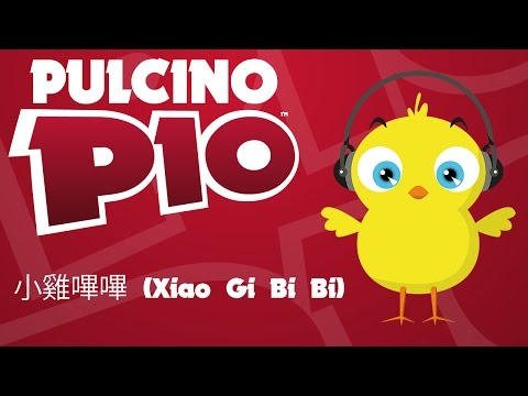 PULCINO PIO - 小雞嗶嗶 (Xiao Gi Bi Bi) (Official video karaoke)
