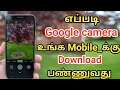 How to download Google camera on your mobile in Tamil / Google camera download tricks in Tamil 2023