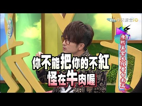 康熙來了　康熙美食大搜查台南篇 李妍瑾 | 奧蕾時創Ole Star Creative