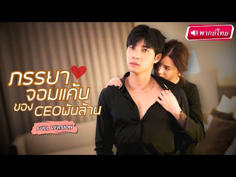 【พากย์ไทย🔊】🚨งานแต่งวุ่นวาย! สาวบุกล้างแค้นแฟนเก่า แต่กลับเจอCEOรวยสเน่ห์ ก่อนพบรักใหม่ไม่คาดฝัน