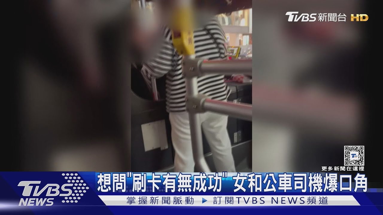 想問「刷卡有無成功」 女和公車司機爆口角