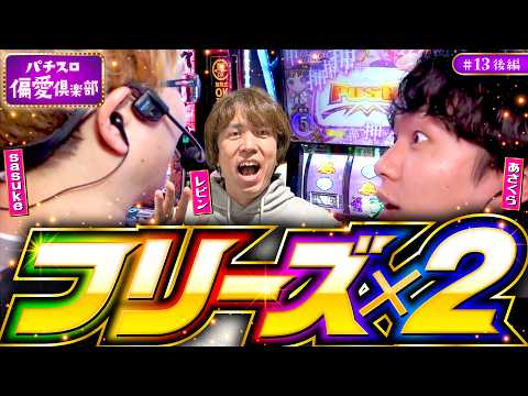 【化物語へ愛が届いた瞬間】パチスロ偏愛倶楽部 第13回 後編《レビン・sasuke・あさくら》スマスロ 化物語［スロット］