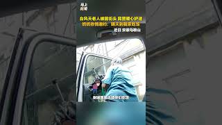 An elderly woman was stranded on the street during a typhoon.Police officers gave her a warm escort.