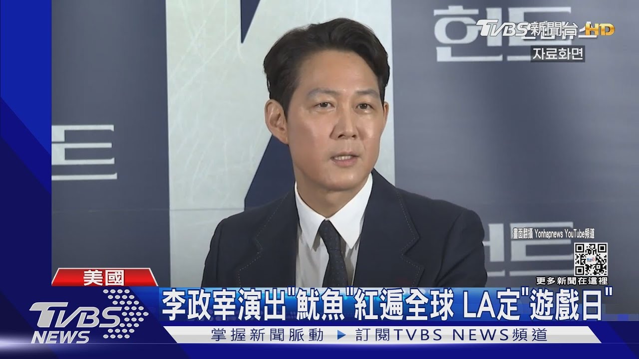 李政宰入圍艾美獎影帝! 下一部「星戰」? 洛杉磯制定「「魷魚遊戲日」