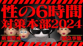 登場 - 【極秘】第3回性の6時間対策本部はこちらです【或世イヌ/Neo-Porte】