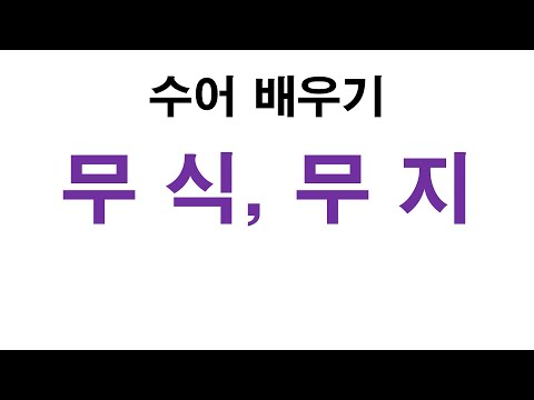 「무식」의 한국수어 표현